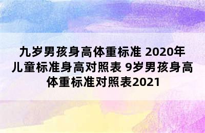 九岁男孩身高体重标准 2020年儿童标准身高对照表 9岁男孩身高体重标准对照表2021